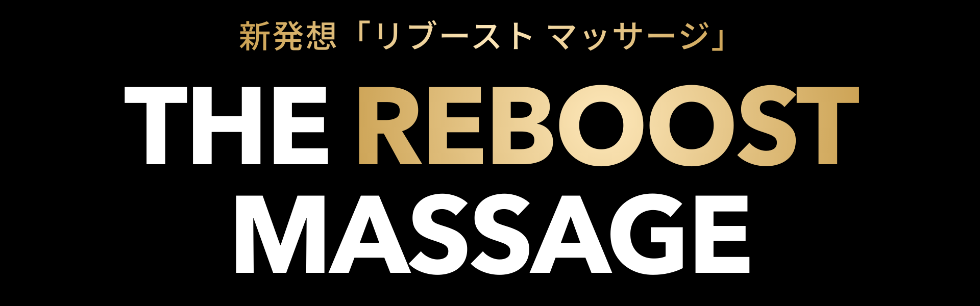 新発想「リブースト・マッサージ」THE REBOOST MASSAGEの画像